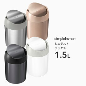 【 正規品 】 【 正規販売店 】 simplehuman シンプルヒューマン 「ミニダストボックス 1.5L」 CW2078 CW2079 CW2084 CW2085 カウンタートップミニダストボックス スイング式ゴミ箱 卓上 コンパクト ふた ステンレス いたずら 防止 1.5リットル おしゃれ モダン