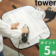 【 山崎実業 アイロン収納マット タワー 】 tower アイロンマット アイロン収納 ランドリー 洗濯物 アイ…