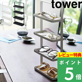 特典付き！ 【 山崎実業 メガネ＆アクセサリー トレー 4段 タワー 】 tower アクセサリー メガネ サングラス 腕時計 指輪 ブレスレット 眼鏡 収納 トレイ スタンド 小物置き おしゃれ シンプル 4298 4299 公式 ホワイト ブラック 白 黒 モノトーン YAMAZAKI