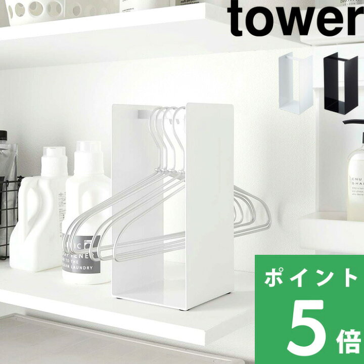 楽天市場 山崎実業 ハンガー収納ラック タワー Tower 収納 ラック ホルダー スタンド ハンガー 衣類 洗濯 ボトム 洗濯用品 洗濯機まわり ランドリー収納 サニタリー 洗面 スチール シンプル インテリア 雑貨 収納家具 4318 4319 ホワイト ブラック Yamazaki タワー