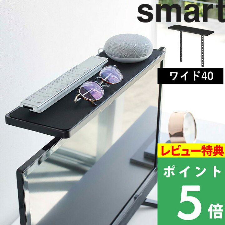 楽天市場】特典付き！ 【 山崎実業 テレビ上ラック スマート ワイド40 