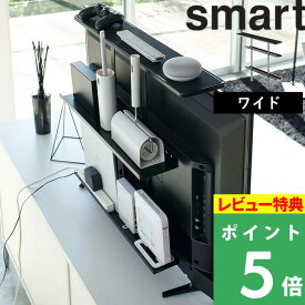 山崎実業 【 テレビ上&裏ラック スマート ワイド 】 smart テレビ裏 収納ラック テレビ 裏 背面 電源タップ ルーター ハンディワイパー コロコロ テレビ周り 収納 整理 リビング おしゃれ シンプル 隠す収納 収納雑貨 インテリア 雑貨 4883 ブラック 黒 YAMAZAKI