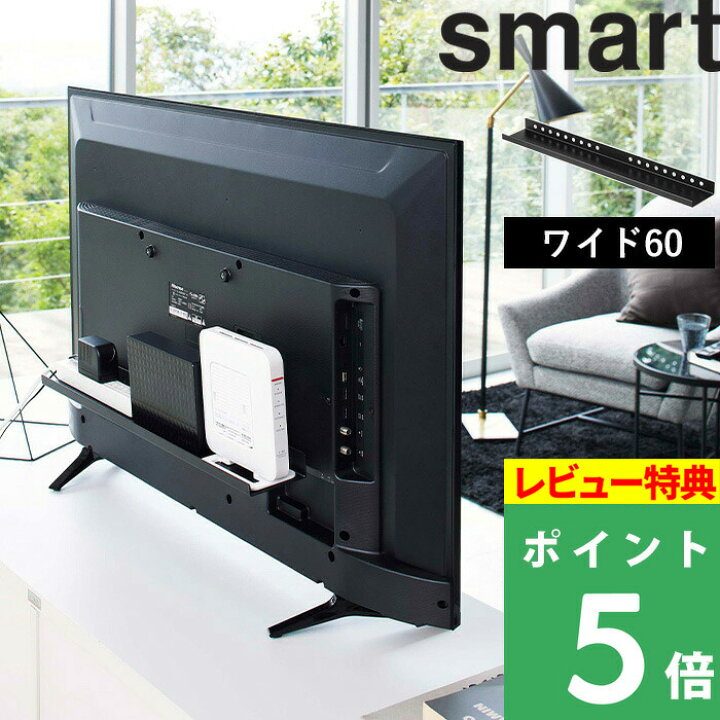 楽天市場】[特典付き] 【 山崎実業 テレビ裏ラック スマート 