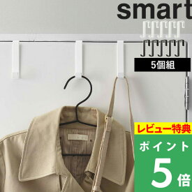 [特典付き] 山崎実業 【 ドアハンガー スマート 5個組 】 smart ドアフック 収納 カバン バッグ コート 壁面収納 フック 扉 ドア リビング 玄関 ランドリー 折り戸 クローゼット おしゃれ シンプル 傷つかない 収納雑貨 雑貨 4890 4891 ホワイト ブラック 白 黒 YAMAZAKI