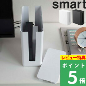 [特典付き] 山崎実業 【 重ねられるスリム蓋付きルーター収納ケース スマート 】 smart ルーター収納 ボックス 収納ケース ルーターボックス ルーター モデム 収納 コンパクト テレビ裏 リビング おしゃれ シンプル 収納雑貨 4913 4914 ブラック ホワイト YAMAZAKI