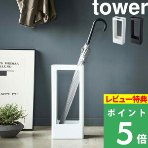 マラソン開催中 【 山崎実業 スリムかさたて タワー 】 tower 大家族 家族 来客 玄関収納 傘立て カサ立て 傘置き アンブレラスタンド 省スペース スリム コンパクト 8本収納可能 日用品 雑貨