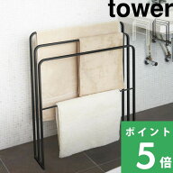 マラソン開催中 【 山崎実業 横から掛けられる バスタオルハンガー 3連 タワー 】 tower 物干し タオル掛…
