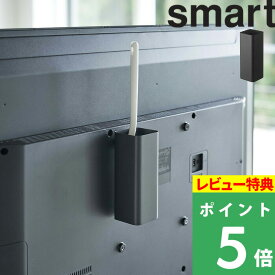 [特典付き] 山崎実業 【 テレビ裏ハンディワイパースタンド スマート 】 smart テレビ 裏 背面 ハンディーワイパー ハンディモップ クイックルワイパー クイックルハンディ お掃除グッズ 収納 整理 リビング おしゃれ シンプル 隠す収納 収納雑貨 4992 ブラック 黒 YAMAZAKI