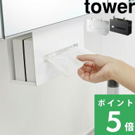 マラソン+4倍日 【 山崎実業 洗面戸棚下ペーパーボックスホルダー タワー 】 tower 洗面所 戸棚下 ティッ…