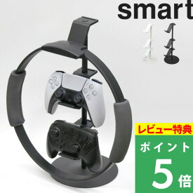 [特典付き] 山崎実業 【 ゲームコントローラー収納ラック スマート 】 smart コントローラー ゲームパッド ヘッドセット 収納 ホルダー ラック フック スタンド 整理 PS5 PS4 switch プロコン ジョイコン リングフィット 充電ケーブル穴 卓上 5088 5089 ホワイト 白 YAMAZAKI