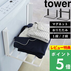 [特典付き] 洗濯機横マグネット折り畳み棚 タワー 」 tower 山崎実業 着替え パジャマ タオル ランドリー収納 コンパクト 折りたたみ ラック タオルラック バスタオル シンプル おしゃれ 省スペース 5096 5097 ホワイト ブラック 白 黒 公式 タワーシリーズ