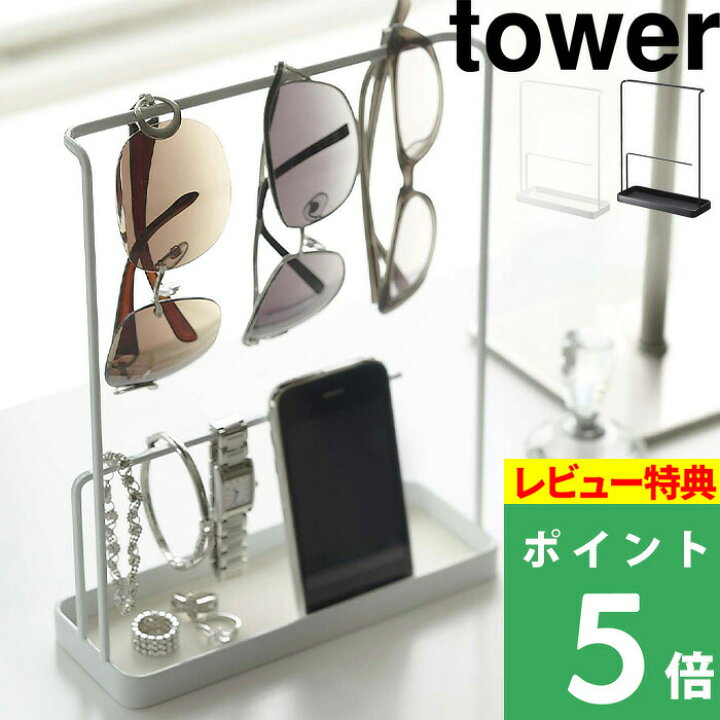 楽天市場 山崎実業 サングラス アクセサリースタンド タワー Tower サングラス メガネ アクセサリー スタンド 収納 ディスプレイ収納 スマートフォン アクセサリー収納 リビング 玄関 シンプル インテリア おしゃれ ホワイト ブラック 6987 69 Yamazaki タワー
