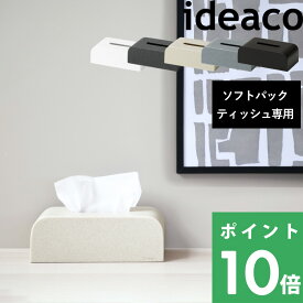 マラソン+4倍日 イデアコ 【 tissue case SP (ティッシュケース SP) 】 ideaco ティッシュケース ソフトパック ソフトパック用 袋ティッシュ エコパック エコ カバー ケース ボックス ディスペンサー ティッシュペーパー おしゃれ ホワイト ブラック グレー 北欧