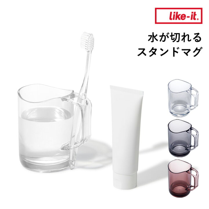 楽天市場 ライクイット 水が切れるスタンドマグ Like It スタンドマグ コップ カップ うがい 歯磨き 歯磨きコップ 水切り 歯ブラシスタンド 歯ブラシ スタンド ホルダー 歯ブラシセット クリア グレー ライラック スケルトン 洗面所 シンプル おしゃれ 日本製