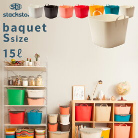 【着後レビューで選べる特典】「 バケット Sサイズ 15L 」stacksto baquet 収納ボックス ボックス BOX かご バスケット おもちゃバスケット ストッカー ケース 持ち手 スクエア 四角 角型 ハンドル 収納 大容量 インテリア おしゃれ スタックストー