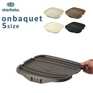 「 オンバケット Sサイズ (専用フタ)」stacksto onbaquet フタ単品 baquet S ふた フタ バスケット スクエア 四角 角型 収納 インテリア おしゃれ スタックストー