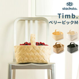 【着後レビューで今治タオル他】「 ティム ベリーピックM 」31x24x25cm stacksto Timb. 収納バスケット 白樺風 カゴ かご 籠 バスケット 編み込み ケース 収納ボックス 収納 浅い 取っ手 小物入れ 編み 水・汚れに強い 洗える ナチュラル 北欧 おしゃれ スタックストー