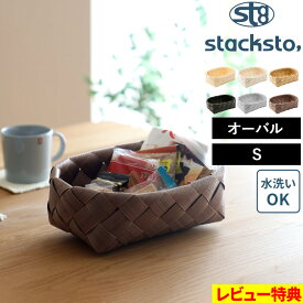 特典付き！ 全6色 【 ティム オーバルS 】 [26x18x9cm] 収納バスケット 収納かご テーブル 卓上 収納ボックス 収納ケース キッチン収納 野菜 衣類 洋服 棚 物入れ 小さい 防水 洗える ナチュラル 北欧 公式 おしゃれ かわいい スタックストー stacksto Timb.