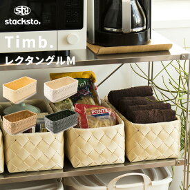 【着後レビューでキッチンタワシ他】「 ティム レクタングル M 」35x19x13cm stacksto Timb. 収納バスケット 白樺風 カゴ かご 籠 バスケット 編み込み ケース 収納BOX 収納ボックス 収納 角 小物入れ 水・汚れに強い 洗える ナチュラル 北欧 おしゃれ スタックストー