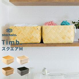 【着後レビューでキッチンタワシ他】「 ティム スクエアM 」28x25x12cm stacksto Timb. 収納バスケット 白樺風 カゴ かご 籠 バスケット 編み込み ケース 収納ボックス 収納 浅い 浅型 四角 角 小物入れ 水・汚れに強い 洗える ナチュラル 北欧 おしゃれ スタックストー