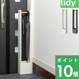 【着後レビューで選べる特典】 tidy 「 TETTO tall 」 傘立て カサ かさ アンブレラスタンド 傘置き ハンガー ハンギング 掛ける収納 玄関収納 8本収納可能 日用品 雑貨 整理 便利 収納 シンプル おしゃれ ティディ テットトール インテリア スタイリッシュ