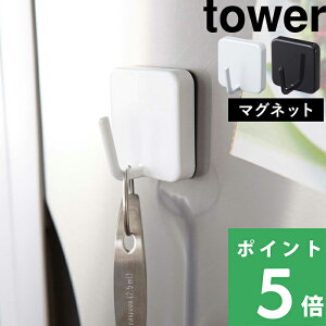 マラソン開催中 【 山崎実業 マグネットフック タワー 】 tower キッチン収納 掛ける 吊り下げ 収納フック 磁石 家電 冷蔵庫 キッチンツール キッチンフック ハンギング インテリア 雑貨 収納