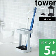 【 山崎実業 トゥースブラシスタンド タワー スリム 】 tower 歯ブラシスタンド 歯ブラシホルダー 歯ブラ…