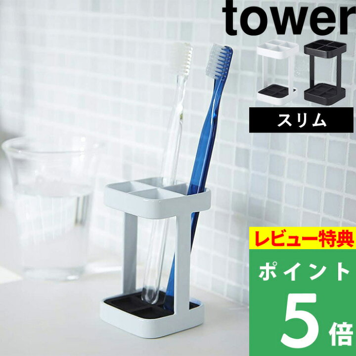 楽天市場 山崎実業 トゥースブラシスタンド タワー スリム Tower 歯ブラシスタンド 歯ブラシホルダー 歯ブラシ立て 歯ブラシ スタンド ホルダー 収納 4本 洗面所 浴室 コンパクト 省スペース おしゃれ ホワイト ブラック モノトーン 21 22 Yamazaki タワー 楽天市場 山崎実業 トゥースブラシスタンド タワー スリム Tower 歯ブラシスタンド 歯ブラシホルダー 歯ブラシ立て 歯ブラシ スタンド ホルダー 収納 4本 洗面所 浴室 コンパクト 省スペース おしゃれ ホワイト ブラック モノトーン 21 22 Yamazaki タワー