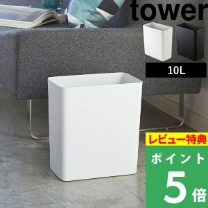マラソン開催中 tower 【 山崎実業 トラッシュカン タワー 角型 】 10L ごみ箱 ゴミ箱 くずかご ダストボックス コンパクト スクエア 四角 狭小 省スペース 2915 2916 公式 ホワイト ブラック 白 黒