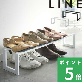 特典付き！ 【 山崎実業 伸縮シューズラック ライン 】 LINE 公式 ホワイト ブラック 下駄箱 靴収納 玄関収納 シューズボックス 靴箱 くつ箱 パンプス スニーカー ヒール モノトーン おしゃれ 北欧 シンプル 雑貨 収納 YAMAZAKI 3188 3189