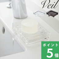 【 山崎実業 水が流れるソープトレー ヴェール 】 Veil ソープディッシュ ソープトレー 石けん置き 石鹸…