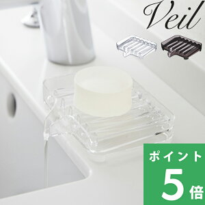 【 山崎実業 水が流れるソープトレー ヴェール 】 Veil ソープディッシュ ソープトレー 石けん置き 石鹸置き 石鹸ケース 石けん せっけん スポンジ タンブラー コップ 水切り シンク 洗面 キ