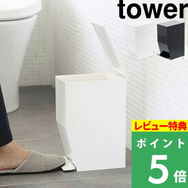 [特典付き] 山崎実業 【 ペダル式トイレポット タワー 】 tower 容量3.9L ごみ箱 ゴミ箱 くずかご ダストボックス 蓋付き ふた付き いたずら 防止 おしゃれ コンパクト トイレ 洗面所 サニタリー 雑貨 3385 3386 ホワイト ブラック 白 黒 モノトーン YAMAZAKI タワーシリーズ