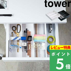 [特典付き] 山崎実業 【 伸縮&スライド デスクトレー タワー 】 tower デスク 整理 伸縮式 引き出し 整理トレー トレイ ステーショナリー 筆記用具 文房具 文房具 オフィス デスク収納 多機能 おしゃれ ホワイト ブラック 白 黒 3441 3442 YAMAZAKI タワーシリーズ