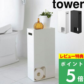 [特典付き] 山崎実業 【 トイレットペーパーストッカー タワー 】 tower トイレ収納 トイレットペーパー 取っ手付き 収納ラック 小物置き スマホ置き スリム 省スペース シンプル トイレ サニタリー 3455 3456 ホワイト ブラック 白 黒 モノトーン YAMAZAKI タワーシリーズ