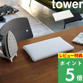 特典付き！ 【 山崎実業 平型ちょい掛けアイロン台 タワー 】 tower アイロンマット アイロン台 アイロン 平型 卓上 手芸 裾上げ ネーム付け 公式 ホワイト ブラック 白 黒 コンパクト スリム 省スペース 小さい ミニ アイロン用品 シンプル 5118 5119 YAMAZAKI