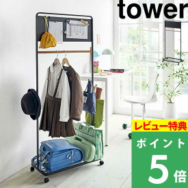 [特典付き] 山崎実業 【 キッズパネル付きハンガーラック タワー 】 tower コートハンガー ハンガー ハンガーラック ランドセルラック スチールラック メタルラック フック キッズ 子供 部屋 おしゃれ ホワイト ブラック モノトーン 5175 5176 YAMAZAKI タワーシリーズ