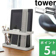 【 山崎実業 タブレット&リモコンラック タワー 】 tower タブレットスタンド リモコンスタンド スマホス…