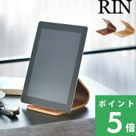 【 山崎実業 タブレットスタンド リン 】 RIN タブレット 端末 タブレット立て スタンド タブレットホル…