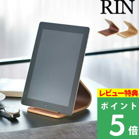 [特典付き] 山崎実業 【 タブレットスタンド リン 】 RIN タブレット タブレットPC 端末 タブレット立て スタンド タブレットホルダー 収納ラック リビング 書斎 キッチン 寝室 木製 天然木 ウッド ナチュラル ブラウン おしゃれ 北欧 シンプル 雑貨 収納 リン 7326 7327