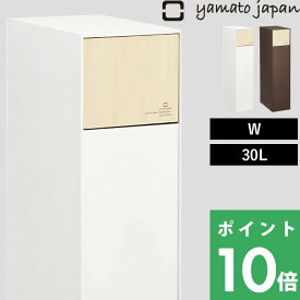 【着後レビューで選べる特典】ゴミ箱 ヤマトジャパン 「 DOORS W ( ドアーズW ) 」yamato japan 蓋 フタ ふた付き 30L ごみ箱 ゴミ箱 ダストボックス 角型 四角 木 ウッド ナチュラル 北欧 おしゃれ デザイン 白 茶色 ホワイト ブラウン 日本製 ヤマト工芸