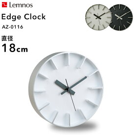 [6/5抽選で最大全額ポイント還元] レムノス Lemnos 「 Edge Clock エッジクロック Sサイズ 」直径18cm AZ-0116 掛け時計 時計 壁掛け 北欧 アルミニウム一体成型 サンドブラスト シンプル デザイン タカタレムノス おしゃれ インテリア インテリア雑貨 おしゃれ雑貨