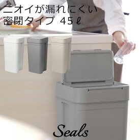 [6/5抽選で最大全額ポイント還元] like-it ライクイット「 seals シールズ45 密閉ダストボックス 」 45リットル 分別 ゴミ箱 ごみ箱 ごみ ゴミ ゴミ袋 袋 ふた付き パッキン 角 キッチン 縦型 臭わない 生ごみ おしゃれ いたずら 防止 シンプル 白 ホワイト グレー 日本製