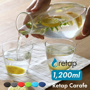 特典付き! 【 retap carafe12 (リタップカラフェ12) 1200ml 】 ウォーターボトル ピッチャー カラフェ ガラスボトル ガラス瓶 耐熱 食洗機可 デトックスウォーター 水差し 花瓶 北欧 デンマーク イ