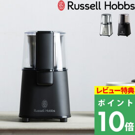 特典付【 ラッセルホブス Coffee Grinder コーヒーグラインダー 】7660JP 7660JP-BK 電動コーヒーミル コーヒー豆 ドリップコーヒー ハンドドリップ 挽きたて 調理家電 カフェ 喫茶店 飲食店 シンプル おしゃれ ギフト プレゼント 黒 シルバー ステンレス 公式 Russell Hobbs