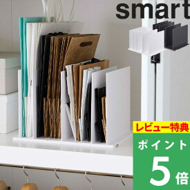 [特典付き] 山崎実業 【 紙袋収納スタンド スマート 】 smart 紙袋 ショッパー 袋 収納スタンド スタンド 立てる 収納 整理 整頓 仕切り 省スペース クローゼット 押入れ リビング おしゃれ シンプル 整理用品 4958 4959 ブラック ホワイト モノトーン 白 黒 YAMAZAKI