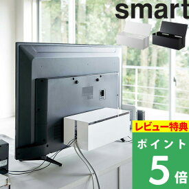 [特典付き] 山崎実業 【 テレビ裏ケーブルボックス スマート 】 smart テレビ 裏 背面 ケーブル 配線 コード スイッチ ボックス ホコリよけ 埃よけ 収納 整理 整頓 リビング おしゃれ シンプル 隠す収納 収納雑貨 スマート 4987 4988 ブラック ホワイト 黒 白 YAMAZAKI