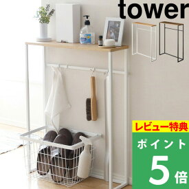 [特典付き] 山崎実業 【 コンソールテーブル タワー 】 tower 玄関 消毒液 スタンド 小物置き サイドテープル ディスプレイテーブル エントランス スリム 木 シンプル 台 おしゃれ 白 黒 ホワイト ブラック モノトーン 5164 5165 山崎実業 YAMAZAKI タワーシリーズ