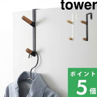 【 山崎実業 ドアハンガー タワー 】 tower ハンガーフック ハンガーラック ドア 開き戸 折り戸 ウォール…