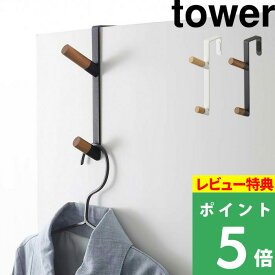 [4/20抽選で最大全額ポイント還元] [特典付き] 山崎実業 ドアハンガー タワー tower ハンガーフック ハンガーラック ドア 開き戸 折り戸 ウォールハンガー コート掛け バッグ 帽子 ちょい置き 天然木 スチール 北欧 5171 5172 ホワイト YAMAZAKI タワーシリーズ